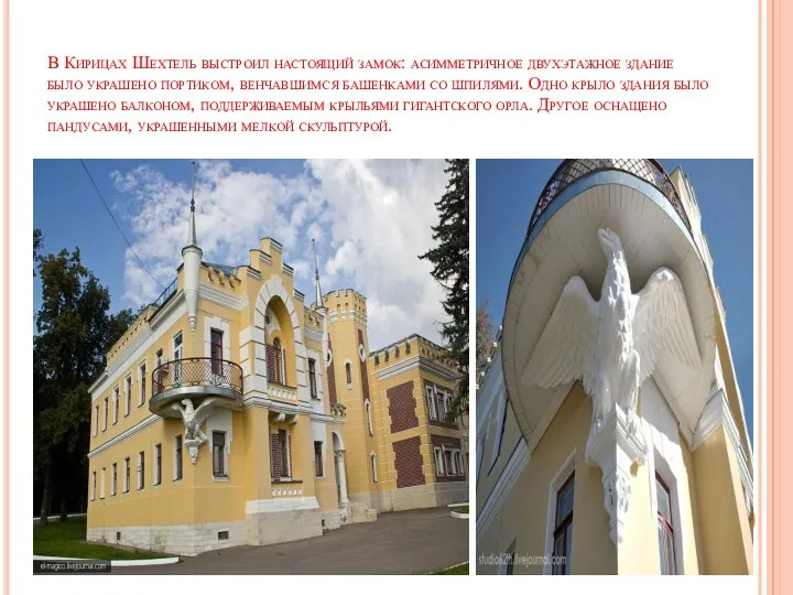 В Кирицах Шехтель выстроил настоящий замок: асимметричное двухэтажное здание было