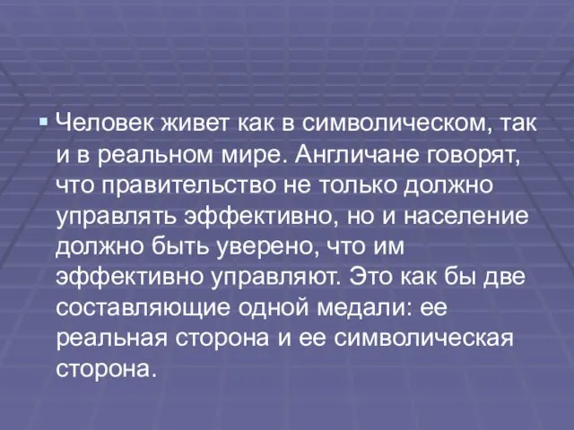 Человек живет как в символическом, так и в реальном мире.