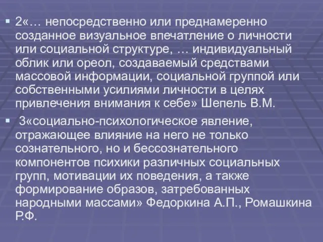 2«… непосредственно или преднамеренно созданное визуальное впечатление о личности или