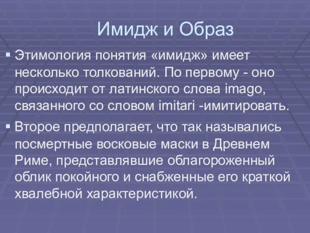 Имидж и Образ Этимология понятия «имидж» имеет несколько толкований. По