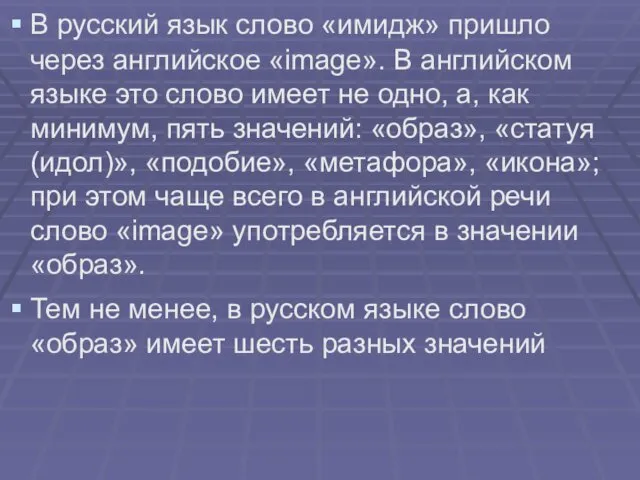 В русский язык слово «имидж» пришло через английское «image». В