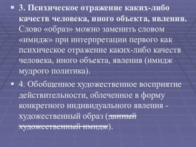 3. Психическое отражение каких-либо качеств человека, иного объекта, явления. Слово