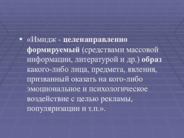 «Имидж - целенаправленно формируемый (средствами массовой информации, литературой и др.)