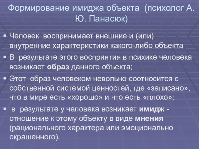 Формирование имиджа объекта (психолог А. Ю. Панасюк) Человек воспринимает внешние