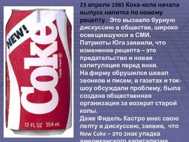 23 апреля 1985 Кока-кола начала выпуск напитка по новому рецепту.