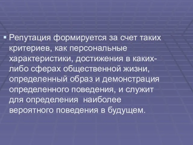 Репутация формируется за счет таких критериев, как персональные характеристики, достижения