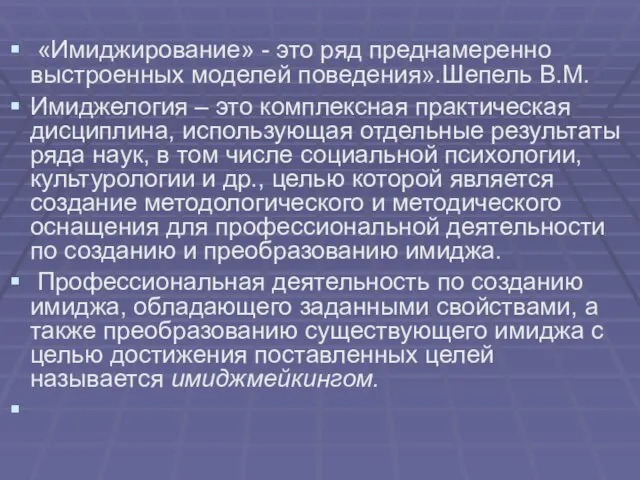 «Имиджирование» - это ряд преднамеренно выстроенных моделей поведения».Шепель В.М. Имиджелогия