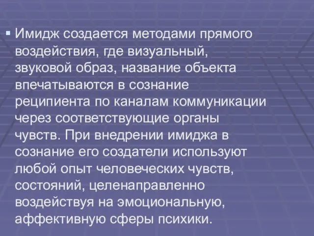 Имидж создается методами прямого воздействия, где визуальный, звуковой образ, название