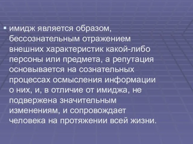 имидж является образом, бессознательным отражением внешних характеристик какой-либо персоны или