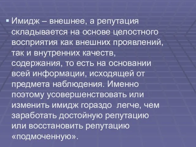 Имидж – внешнее, а репутация складывается на основе целостного восприятия