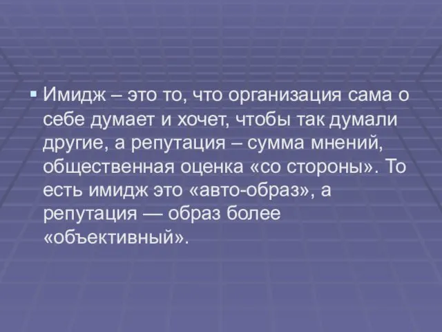 Имидж – это то, что организация сама о себе думает