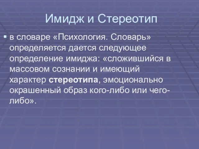 Имидж и Стереотип в словаре «Психология. Словарь» определяется дается следующее