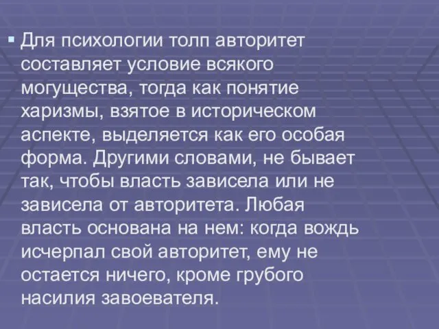 Для психологии толп авторитет составляет условие всякого могущества, тогда как