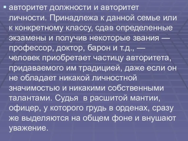 авторитет должности и авторитет личности. Принадлежа к данной семье или