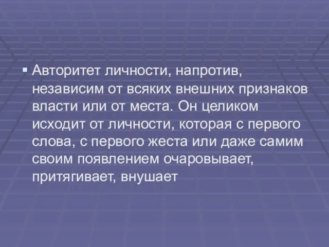 Авторитет личности, напротив, независим от всяких внешних признаков власти или