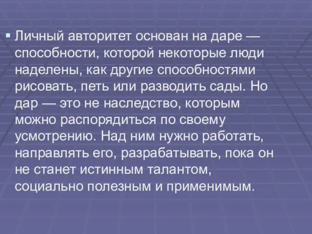 Личный авторитет основан на даре — способности, которой некоторые люди