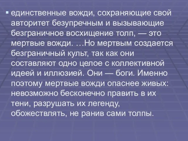 единственные вожди, сохраняющие свой авторитет безупречным и вызывающие безграничное восхищение