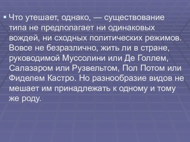 Что утешает, однако, — существование типа не предполагает ни одинаковых