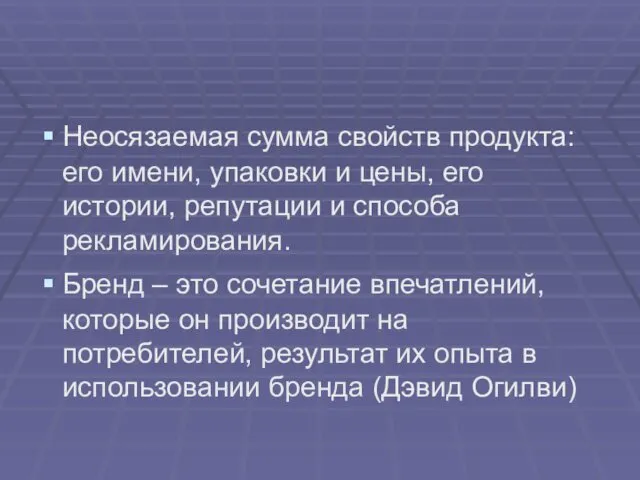 Неосязаемая сумма свойств продукта: его имени, упаковки и цены, его