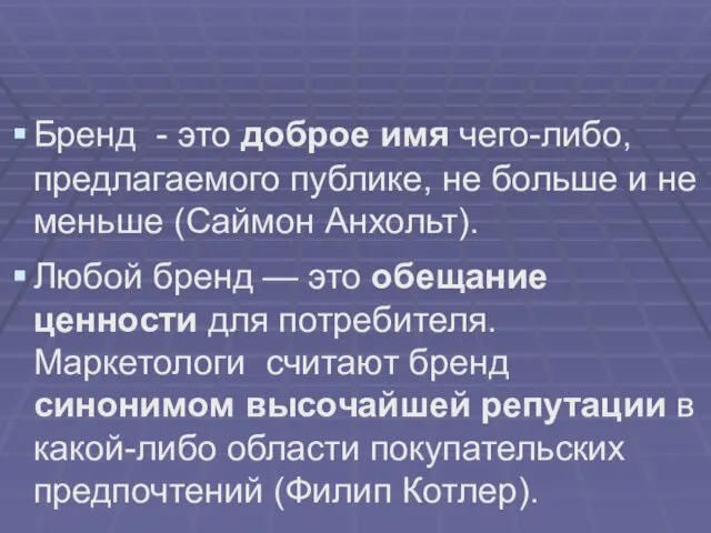 Бренд - это доброе имя чего-либо, предлагаемого публике, не больше