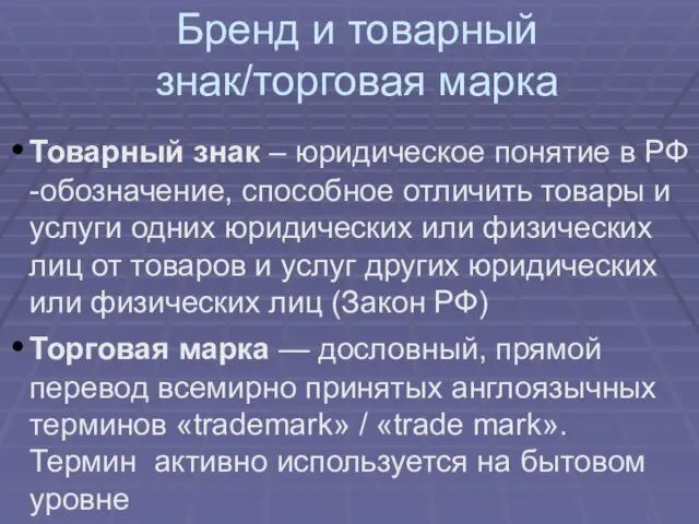 Бренд и товарный знак/торговая марка Товарный знак – юридическое понятие