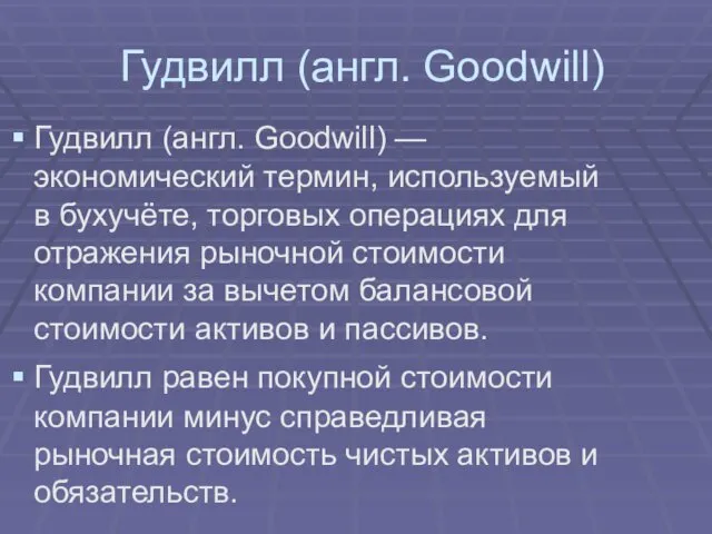 Гудвилл (англ. Goodwill) Гудвилл (англ. Goodwill) — экономический термин, используемый