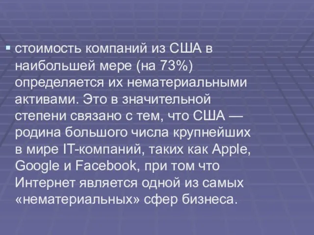 стоимость компаний из США в наибольшей мере (на 73%) определяется