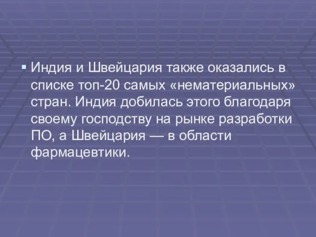 Индия и Швейцария также оказались в списке топ-20 самых «нематериальных»