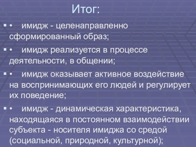 Итог: • имидж - целенаправленно сформированный образ; • имидж реализуется