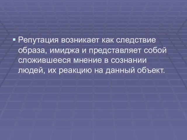 Репутация возникает как следствие образа, имиджа и представляет собой сложившееся