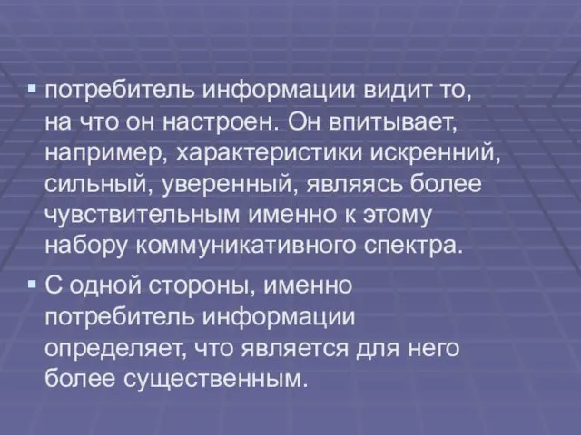 потребитель информации видит то, на что он настроен. Он впитывает,