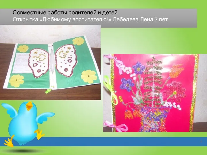 Совместные работы родителей и детей Открытка «Любимому воспитателю!» Лебедева Лена 7 лет