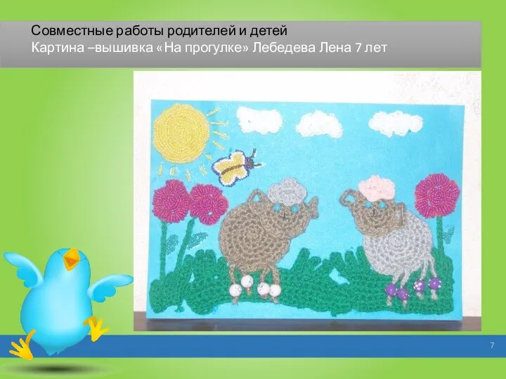 Совместные работы родителей и детей Картина –вышивка «На прогулке» Лебедева Лена 7 лет