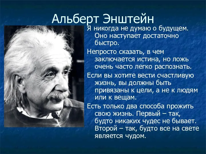 Альберт Энштейн Я никогда не думаю о будущем. Оно наступает