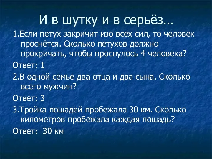 И в шутку и в серьёз… 1.Если петух закричит изо