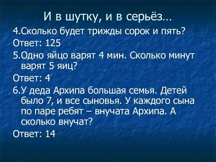 И в шутку, и в серьёз… 4.Сколько будет трижды сорок