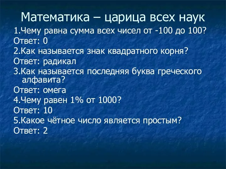 Математика – царица всех наук 1.Чему равна сумма всех чисел от -100 до