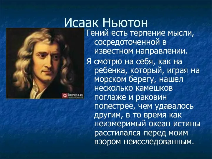 Исаак Ньютон Гений есть терпение мысли, сосредоточенной в известном направлении.