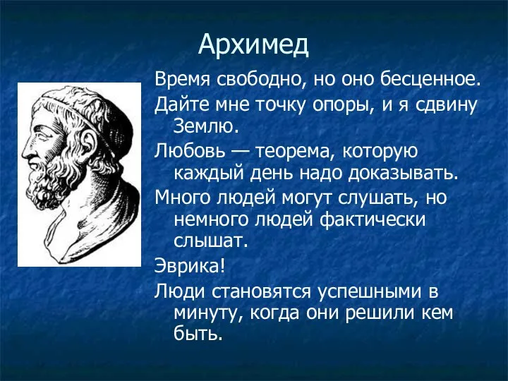 Архимед Время свободно, но оно бесценное. Дайте мне точку опоры, и я сдвину