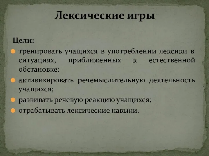 Цели: тренировать учащихся в употреблении лексики в ситуациях, приближенных к