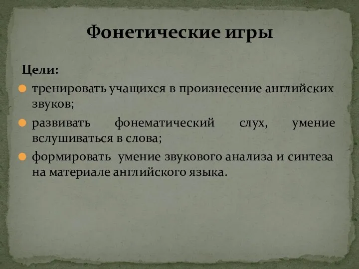 Цели: тренировать учащихся в произнесение английских звуков; развивать фонематический слух,