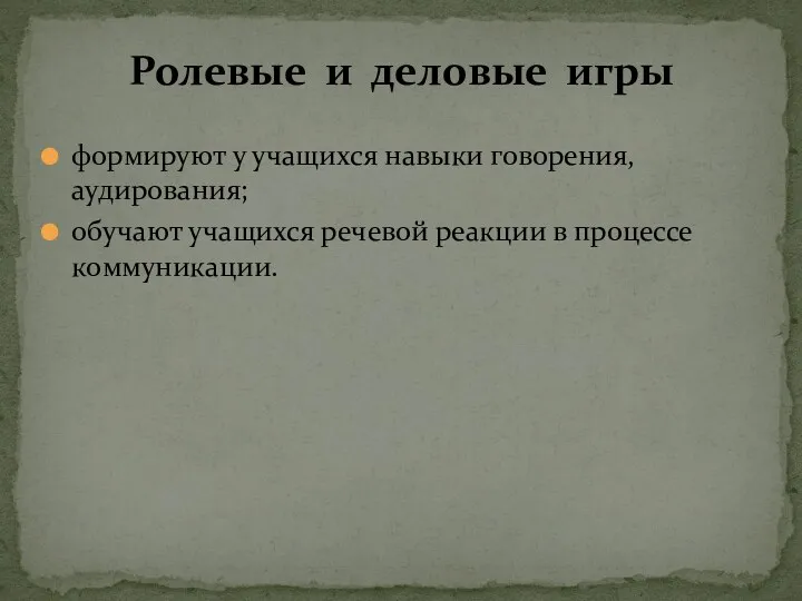 формируют у учащихся навыки говорения, аудирования; обучают учащихся речевой реакции