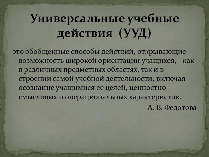 это обобщенные способы действий, открывающие возможность широкой ориентации учащихся, -