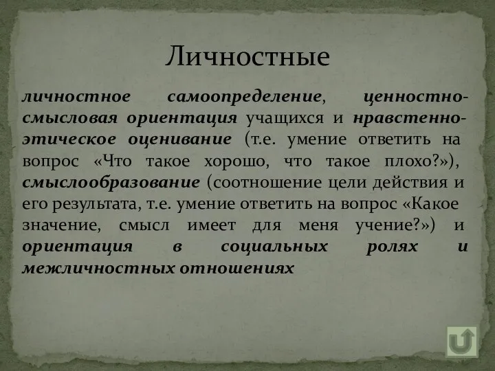 личностное самоопределение, ценностно-смысловая ориентация учащихся и нравстенно-этическое оценивание (т.е. умение