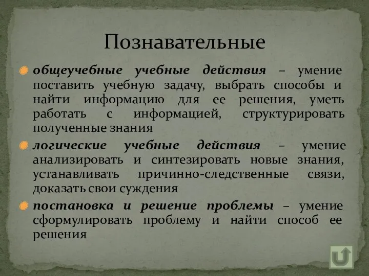 общеучебные учебные действия – умение поставить учебную задачу, выбрать способы