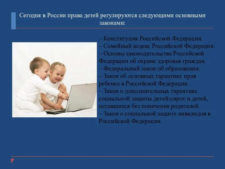 Сегодня в России права детей регулируются следующими основными законами: –
