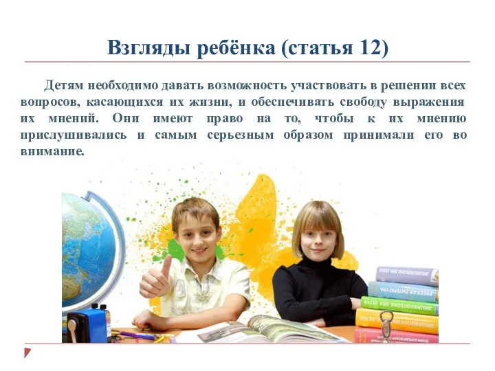 Взгляды ребёнка (статья 12) Детям необходимо давать возможность участвовать в
