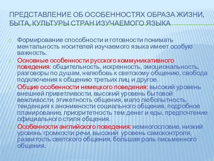 ПРЕДСТАВЛЕНИЕ ОБ ОСОБЕННОСТЯХ ОБРАЗА ЖИЗНИ, БЫТА, КУЛЬТУРЫ СТРАН ИЗУЧАЕМОГО ЯЗЫКА