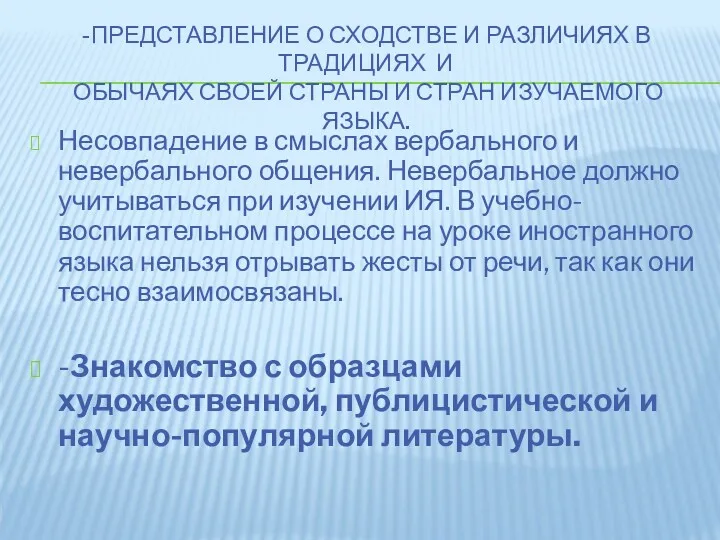 -ПРЕДСТАВЛЕНИЕ О СХОДСТВЕ И РАЗЛИЧИЯХ В ТРАДИЦИЯХ И ОБЫЧАЯХ СВОЕЙ