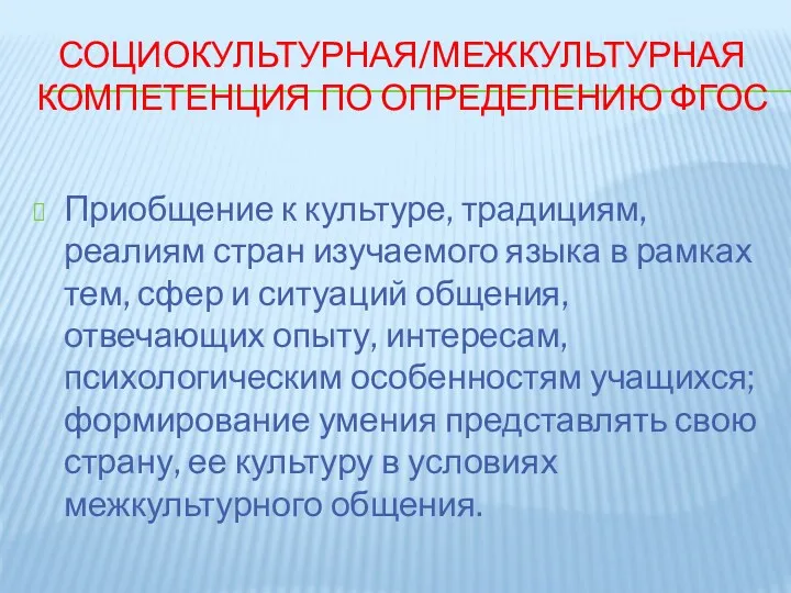 СОЦИОКУЛЬТУРНАЯ/МЕЖКУЛЬТУРНАЯ КОМПЕТЕНЦИЯ ПО ОПРЕДЕЛЕНИЮ ФГОС Приобщение к культуре, традициям, реалиям